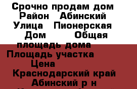 Срочно продам дом › Район ­ Абинский › Улица ­ Пионерская › Дом ­ 44 › Общая площадь дома ­ 80 › Площадь участка ­ 2 500 › Цена ­ 1 300 000 - Краснодарский край, Абинский р-н, Краснооктябрьский хутор Недвижимость » Дома, коттеджи, дачи продажа   . Краснодарский край